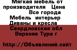 Мягкая мебель от производителя › Цена ­ 10 950 - Все города Мебель, интерьер » Диваны и кресла   . Свердловская обл.,Верхняя Тура г.